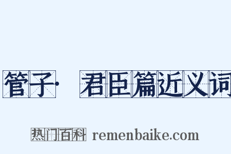 管子·君臣篇近义词是什么意思的图片